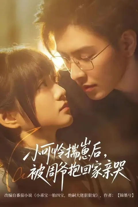 《小可怜揣崽后，被周爷抱回家亲哭》封面