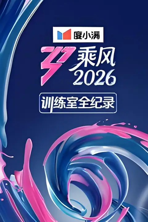 《乘风2026训练室全纪录》封面