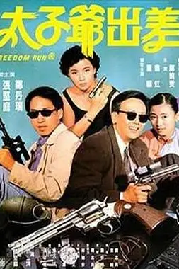 《太子爷出差》封面
