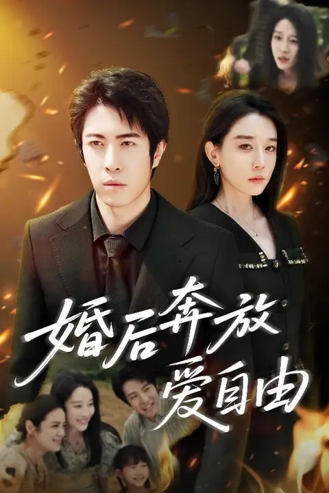 《婚后奔放爱自由》封面