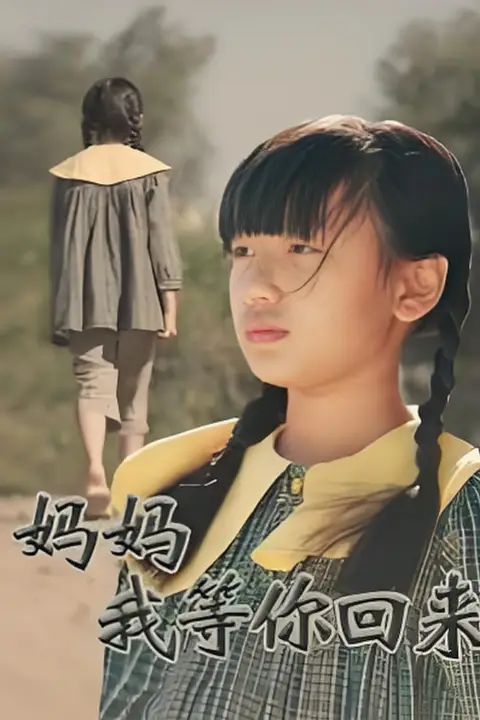 《妈妈我等你回来》封面
