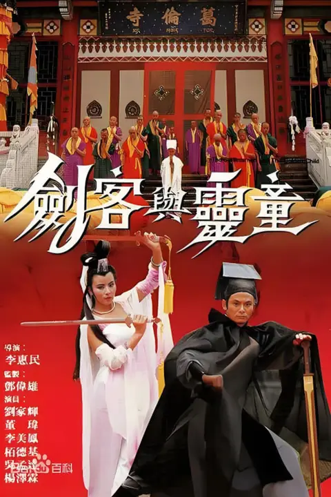 《剑客与灵童》封面