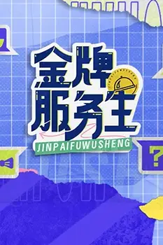 《金牌服务生》封面