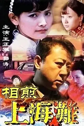 《相煎上海滩》封面