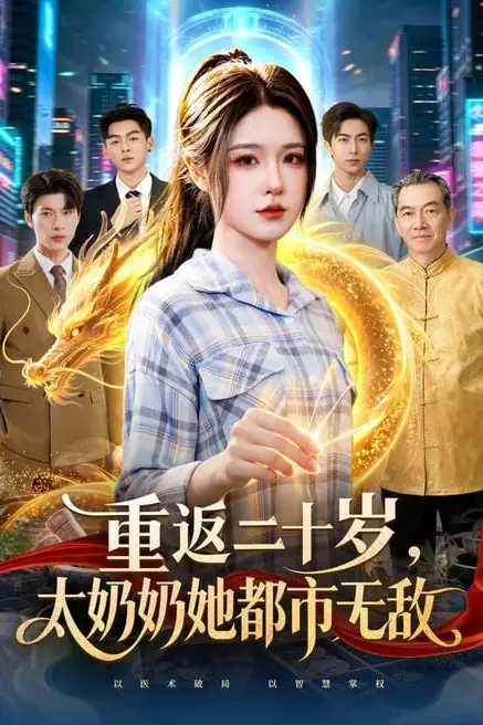 《重返二十岁,太奶奶她都市无敌》封面