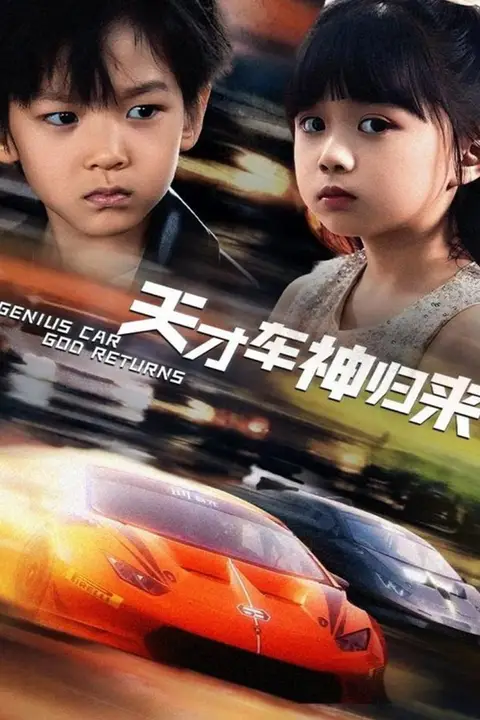 《天才车神归来》封面