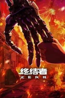 《终结者：零》封面