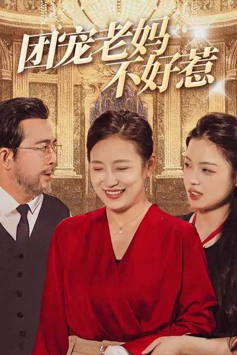 《团宠老妈不好惹》封面
