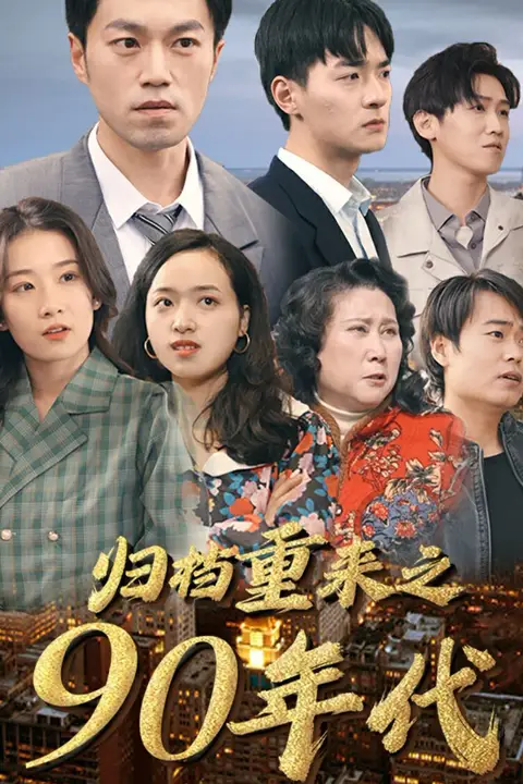 《归档重来之90年代》封面