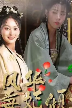 《血染风华毒妃倾天下》封面