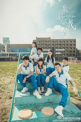 《最好的我们》封面