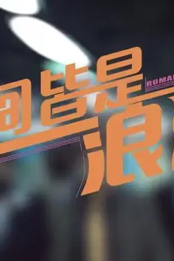 《人间皆是浪漫》封面