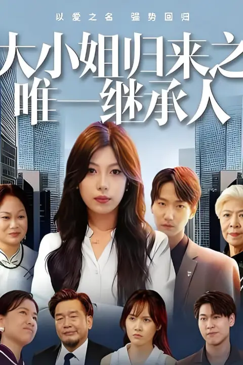 《大小姐归来之唯一继承人》封面