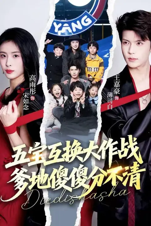《五宝互换大作战，爹地傻傻分不清（五福临门），爹爹傻傻分不清》封面