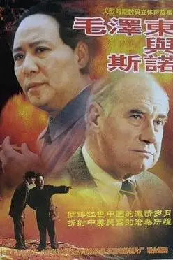 《毛泽东与斯诺》封面