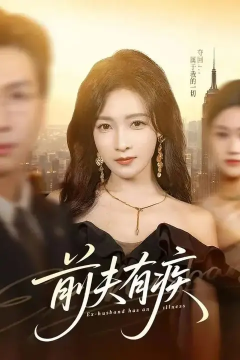 《前夫有疾》封面
