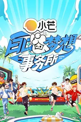 《白日梦想事务所》封面