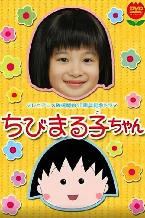 《樱桃小丸子 真人版1》封面