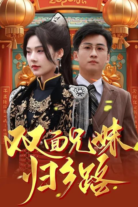 《兄兄妹妹归乡路(双面兄妹归乡路)》封面