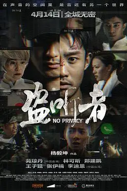 《盗听者》封面