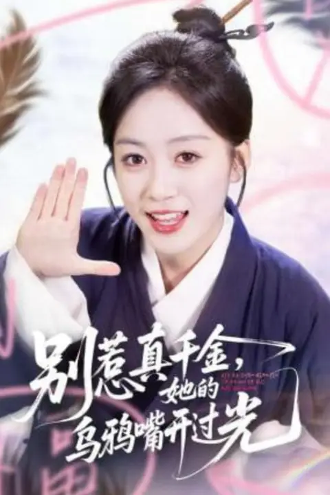 《别惹真千金,她的乌鸦嘴开过光》封面