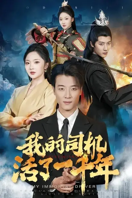 《我的司机活了一千年》封面