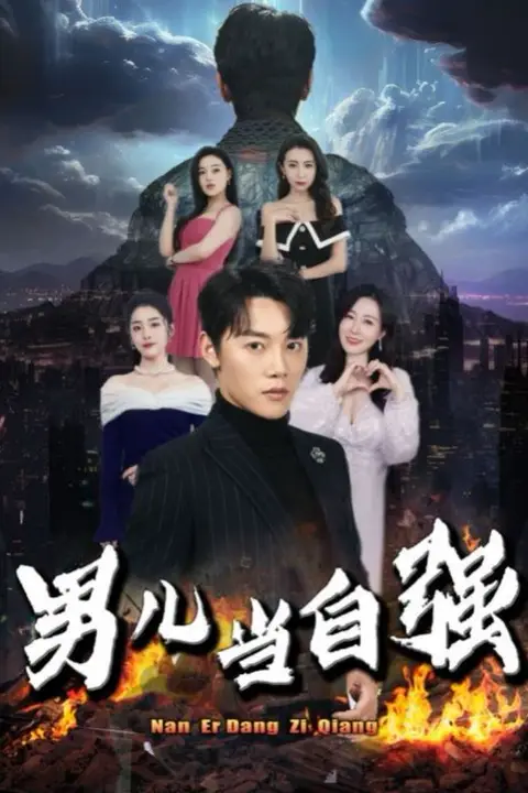 《男儿当自强》封面