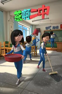 《茶啊二中 第二季》封面