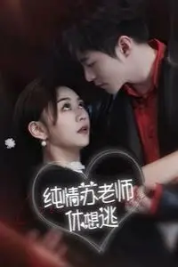 《纯情苏老师休想逃》封面