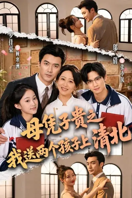 《母凭子贵之我送两个孩子上清北》封面
