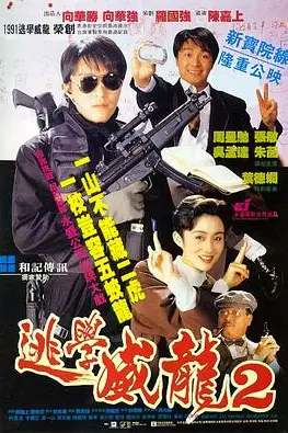 《逃学威龙2（粤语版）》封面