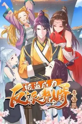 被迫成为反派赘婿-粤语版 第02集 高清封面图
