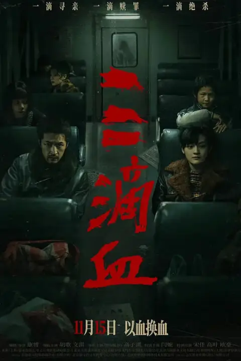 《三滴血》封面