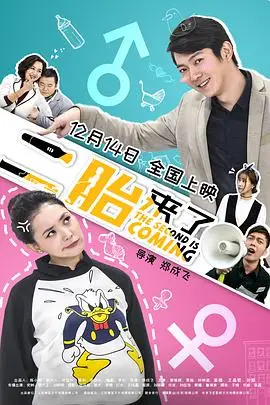 《二胎来了》封面