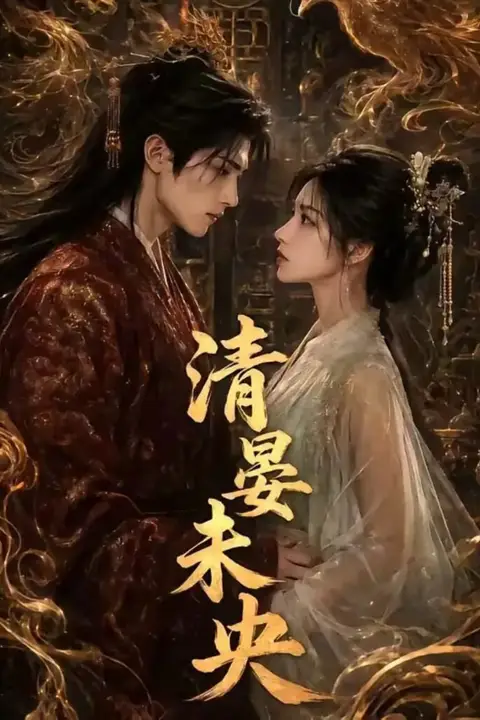 《清晏未央》封面