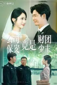 《公司保安竟是财团少主》封面