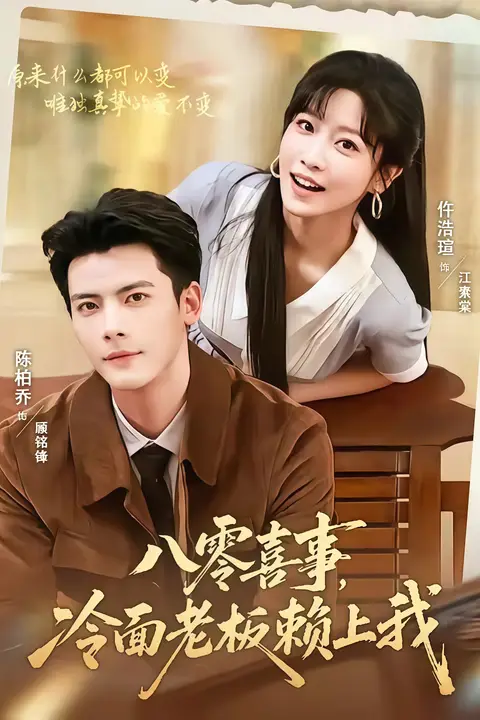 《八零喜事，冷面老板赖上我》封面