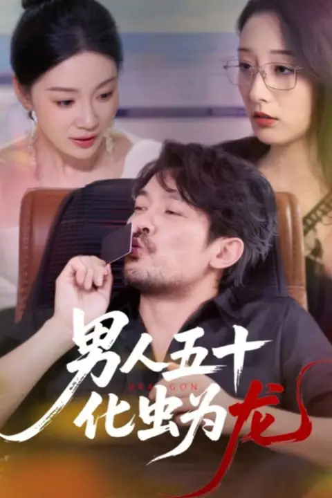 《男人五十化虫为龙》封面