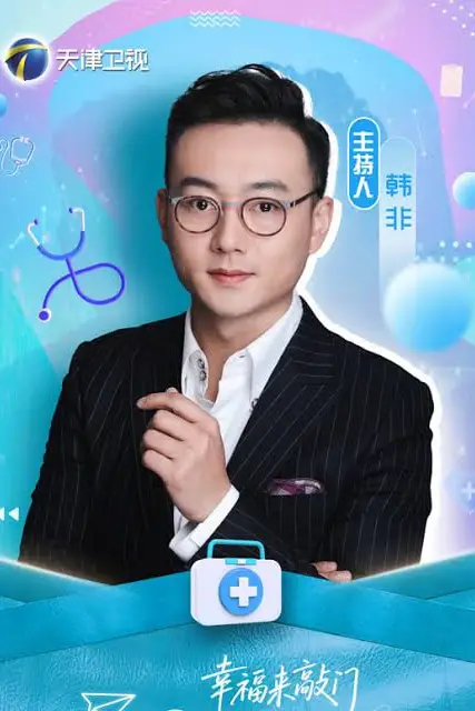 《幸福来敲门 医探究竟》封面