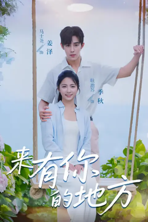 《来有你的地方》封面