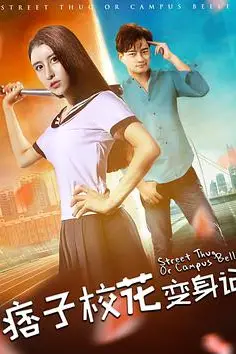 《痞子校花变身记》封面