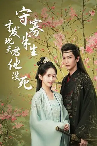 《守寡半生才发现夫君他没死》封面
