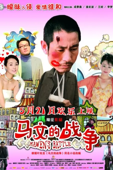 《马文的战争》封面
