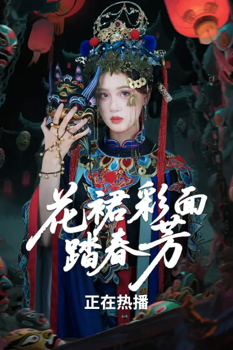 《花裙彩面踏春芳》封面