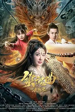 《镇魂曲之九霄琴》封面