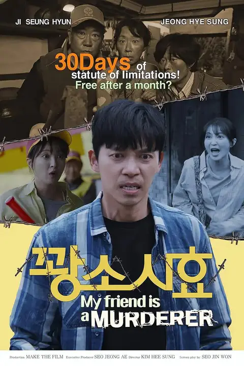 《我朋友是杀人犯》封面
