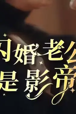 《闪婚老公是影帝》封面