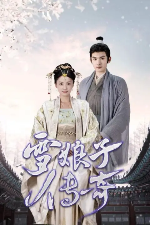 《雪娘子传奇》封面