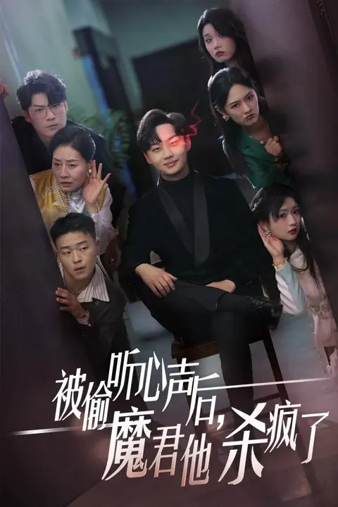 《被偷听心声后，魔君他杀疯了》封面