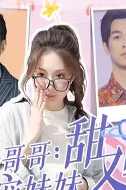 《四个哥哥:团宠妹妹野又甜》封面
